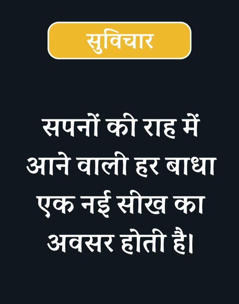 Inspirational Suvichar in Hindi - प्रेरणादायक सुविचार (6)
