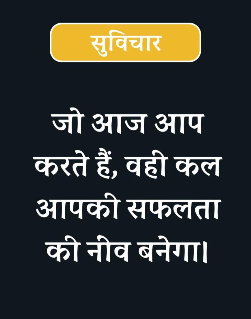 Inspirational Suvichar in Hindi - प्रेरणादायक सुविचार (8)