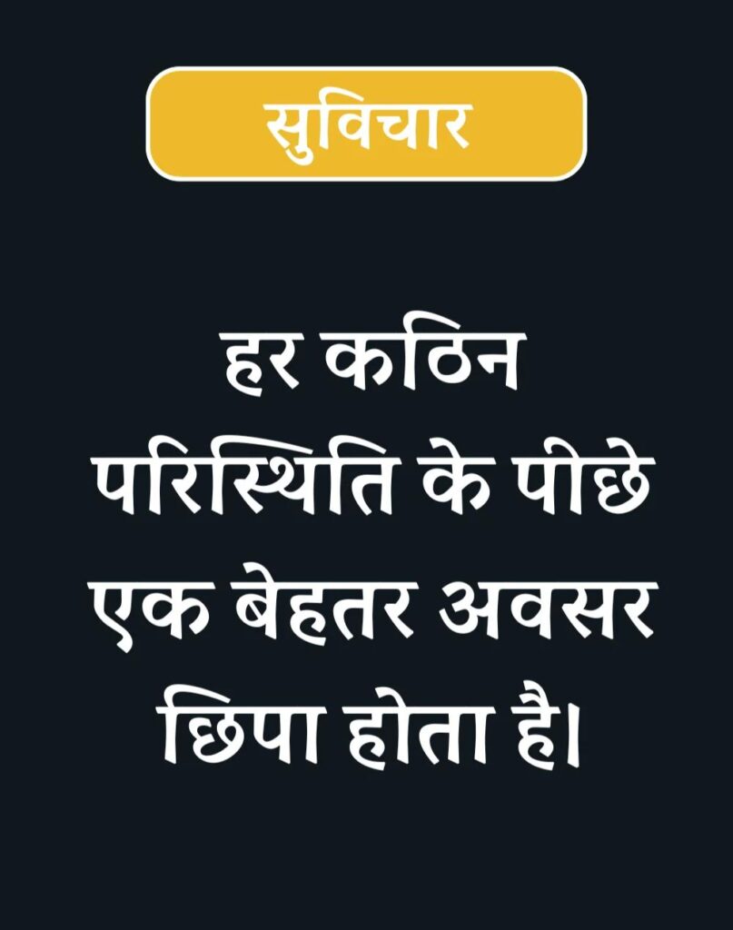 Inspirational Suvichar in Hindi - प्रेरणादायक सुविचार (9)