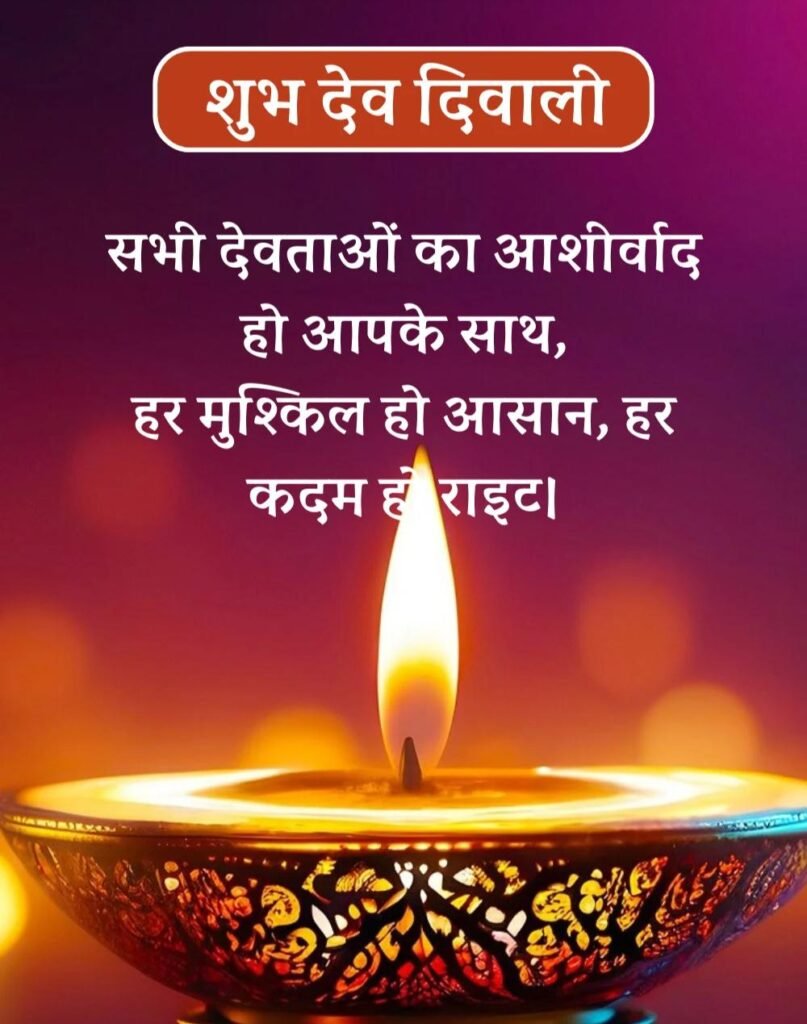 Kartik Purnima और Dev Diwali Wishes शुभकामनाएं संदेश हिन्दी (1)