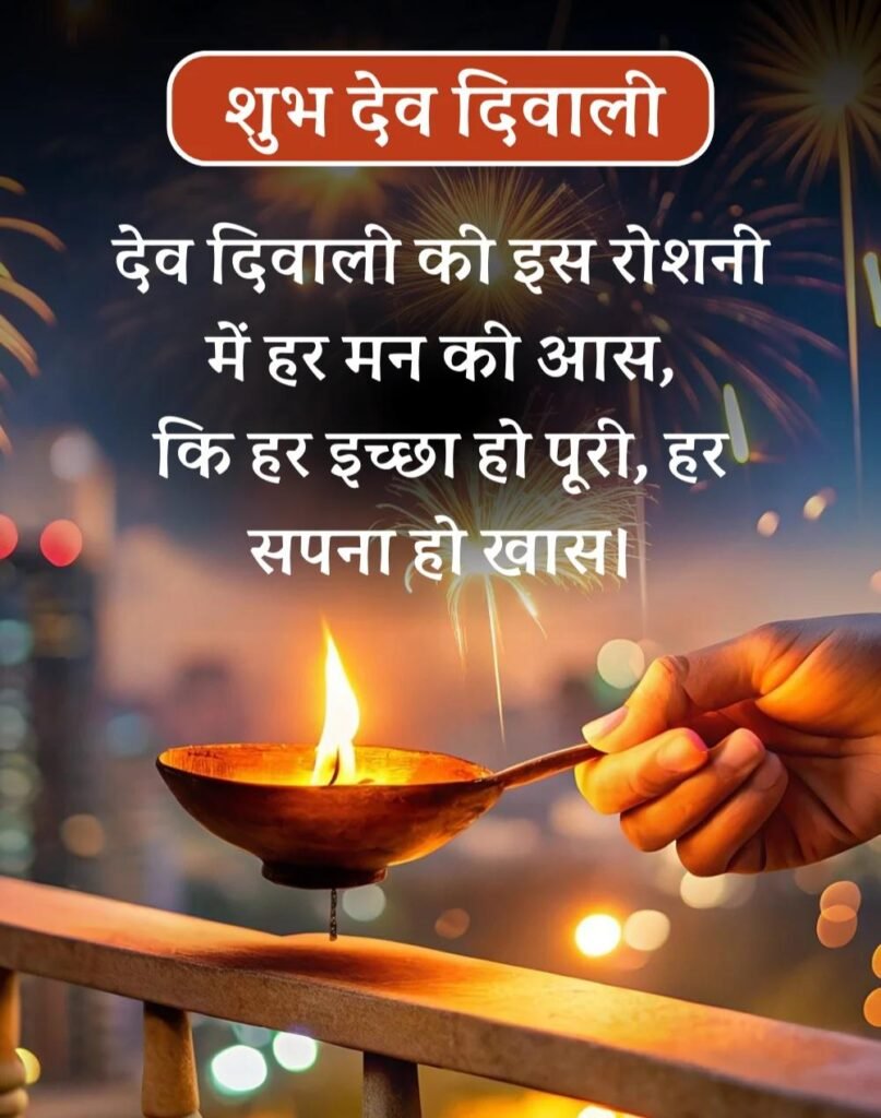 Kartik Purnima और Dev Diwali Wishes शुभकामनाएं संदेश हिन्दी (2)