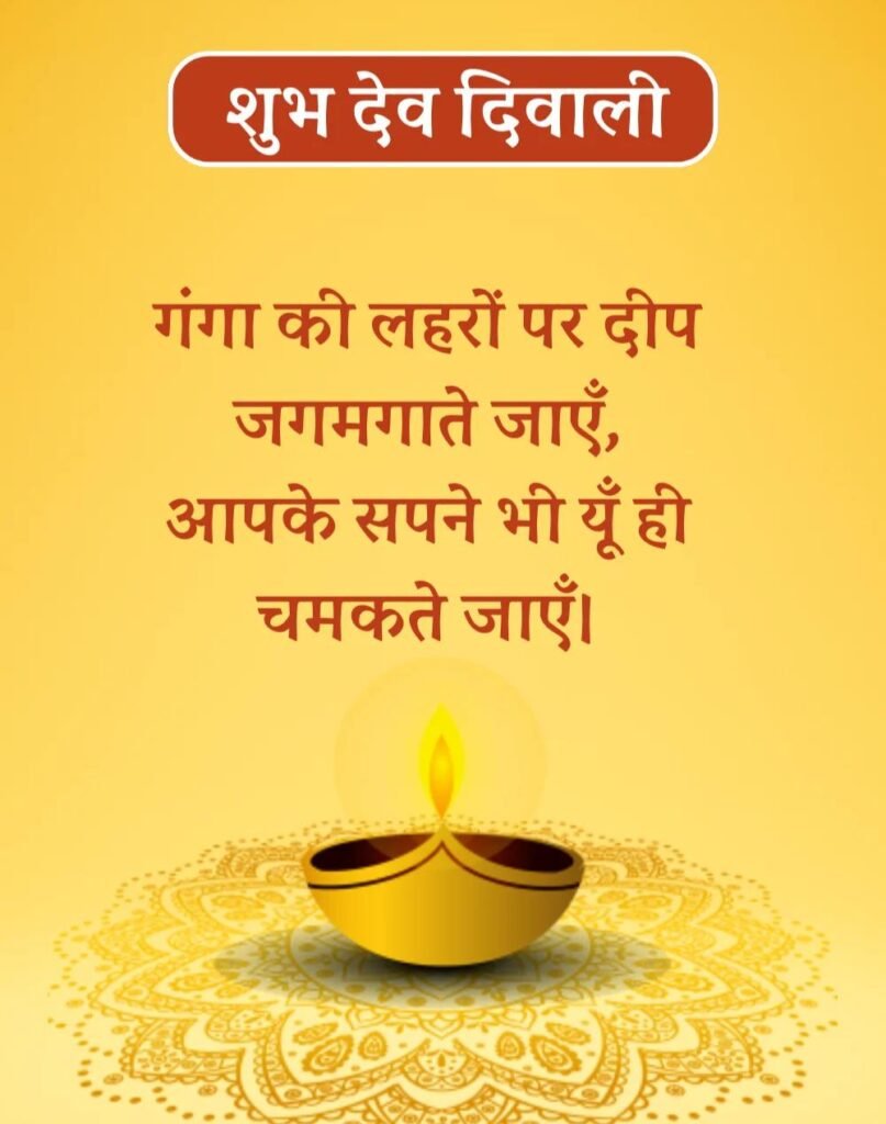 Kartik Purnima और Dev Diwali Wishes शुभकामनाएं संदेश हिन्दी (3)