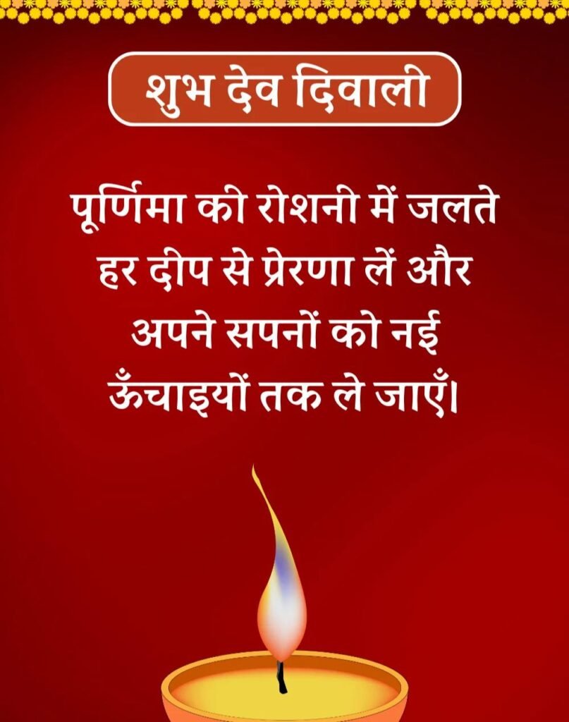 Kartik Purnima और Dev Diwali Wishes शुभकामनाएं संदेश हिन्दी (4)