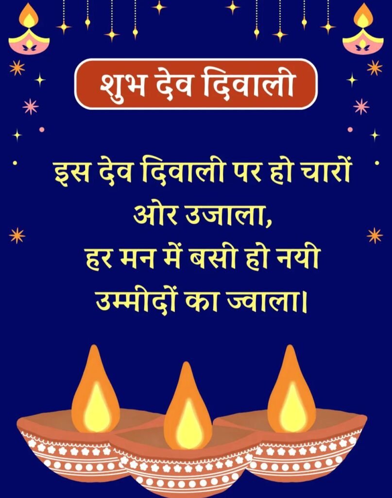Kartik Purnima और Dev Diwali Wishes शुभकामनाएं संदेश हिन्दी (5)