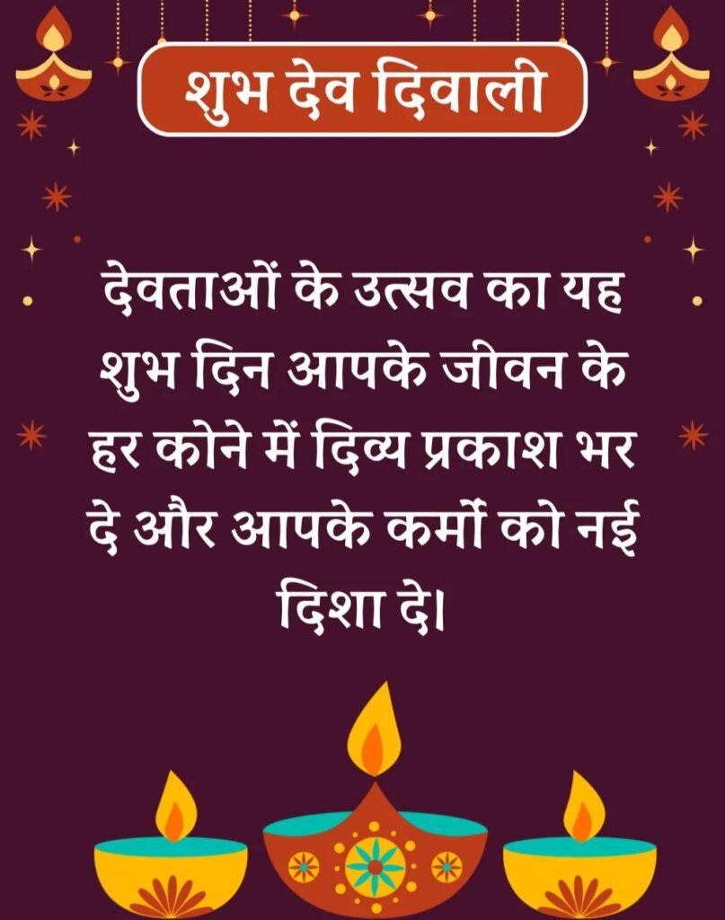 Kartik Purnima और Dev Diwali Wishes शुभकामनाएं संदेश हिन्दी (6)