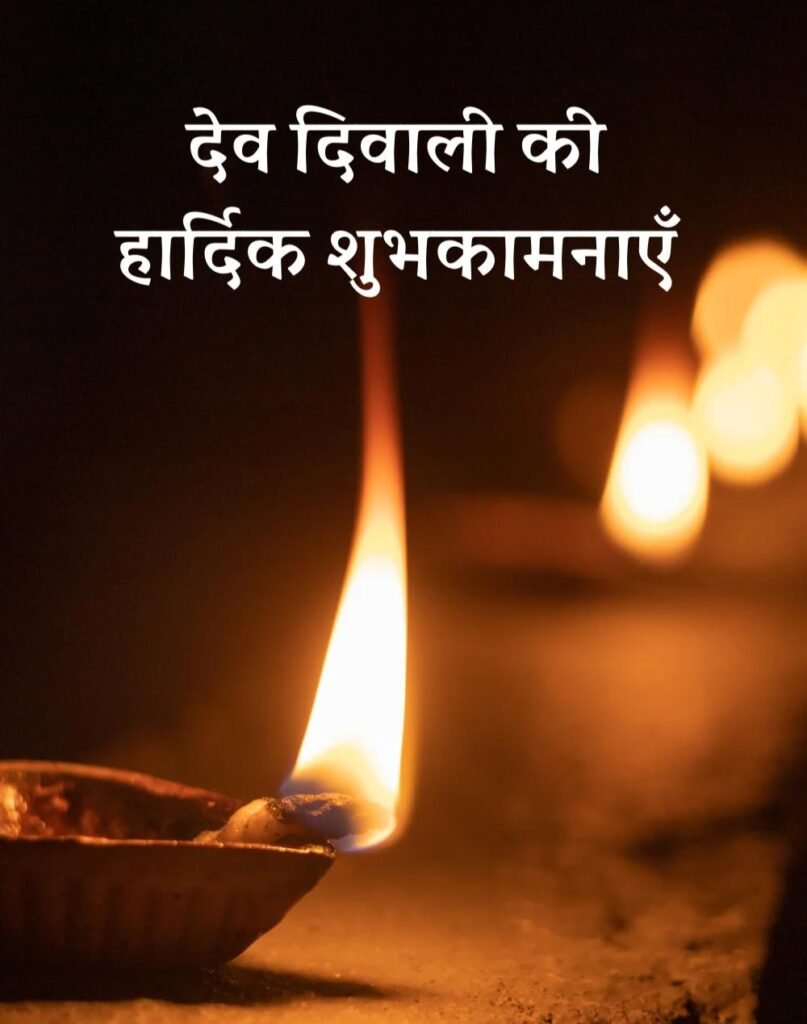 Kartik Purnima और Dev Diwali Wishes शुभकामनाएं संदेश हिन्दी (7)