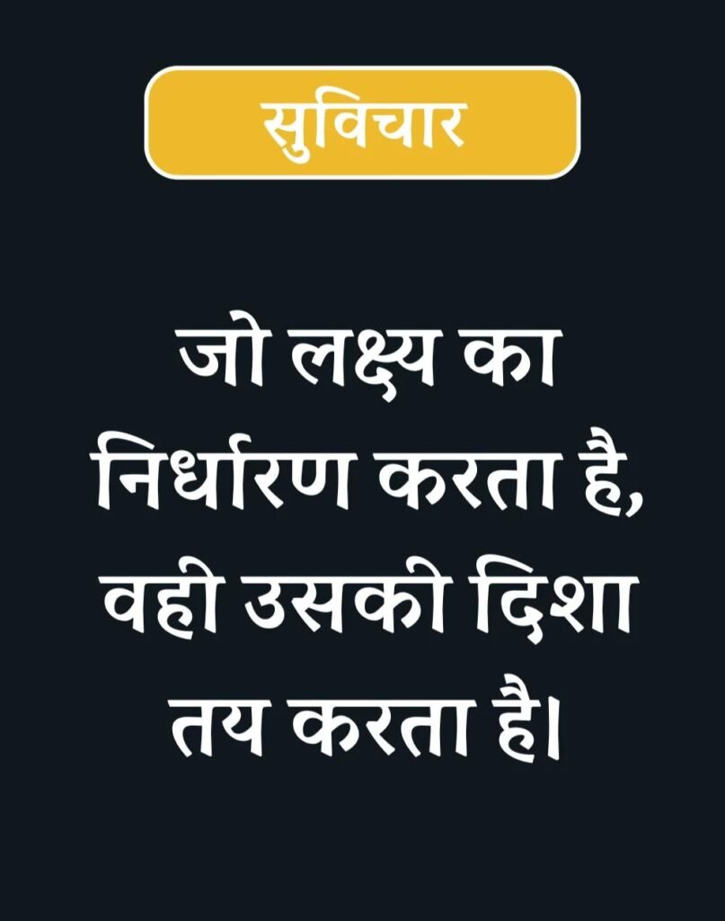 Latest New Suvichar in Hindi - सबसे नवीनतम नए सुविचार (1)