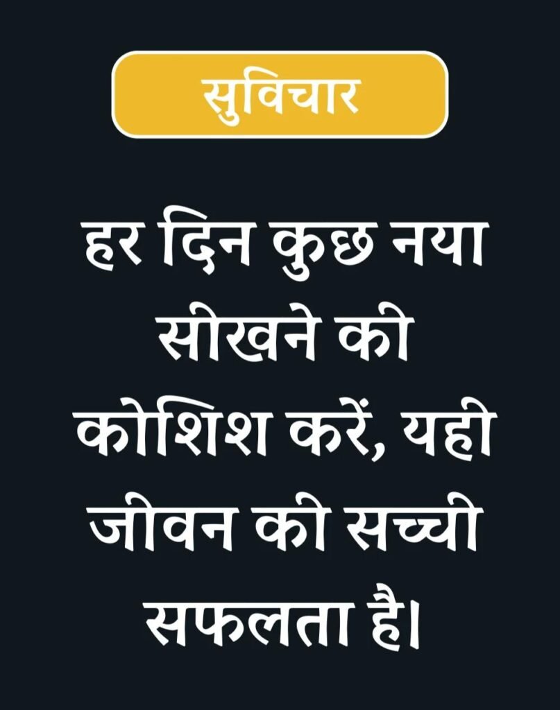 Latest New Suvichar in Hindi - सबसे नवीनतम नए सुविचार (10)