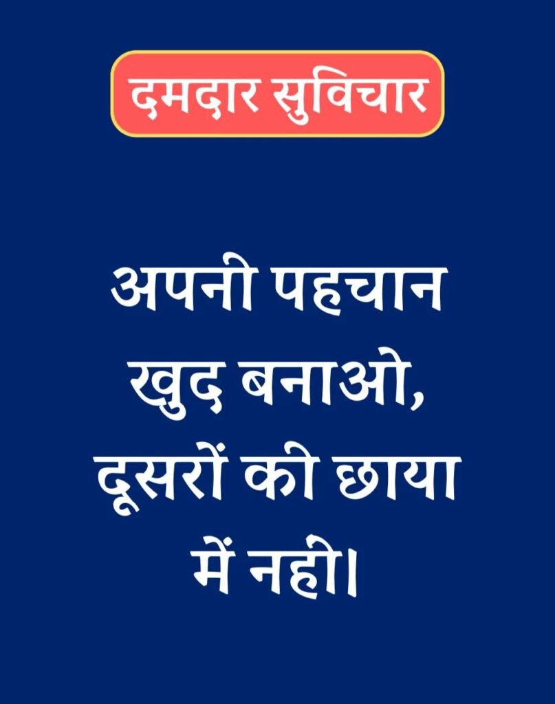 Latest New Suvichar in Hindi - सबसे नवीनतम नए सुविचार (2)