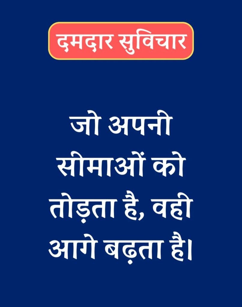 Latest New Suvichar in Hindi - सबसे नवीनतम नए सुविचार (3)