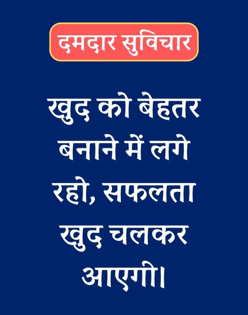 Latest New Suvichar in Hindi - सबसे नवीनतम नए सुविचार (4)