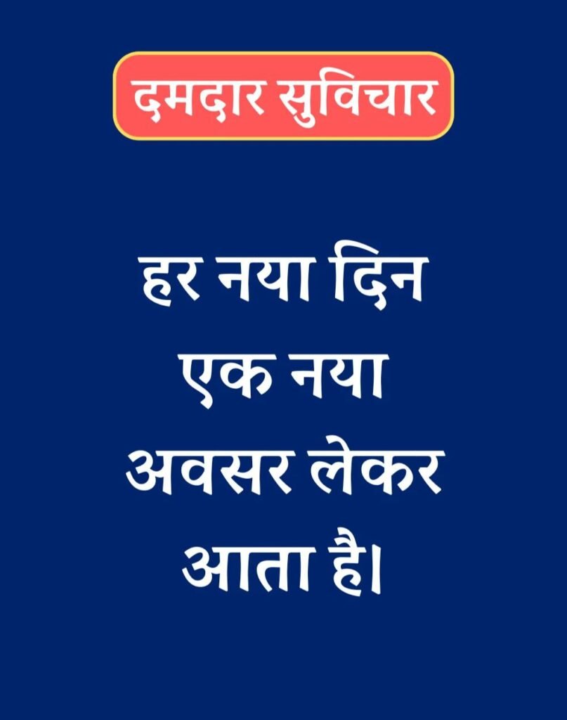 Latest New Suvichar in Hindi - सबसे नवीनतम नए सुविचार (5)