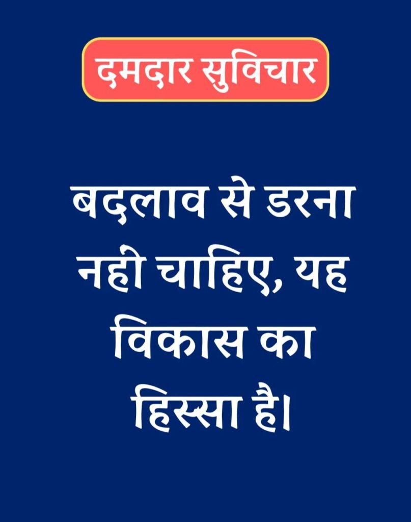 Latest New Suvichar in Hindi - सबसे नवीनतम नए सुविचार (6)