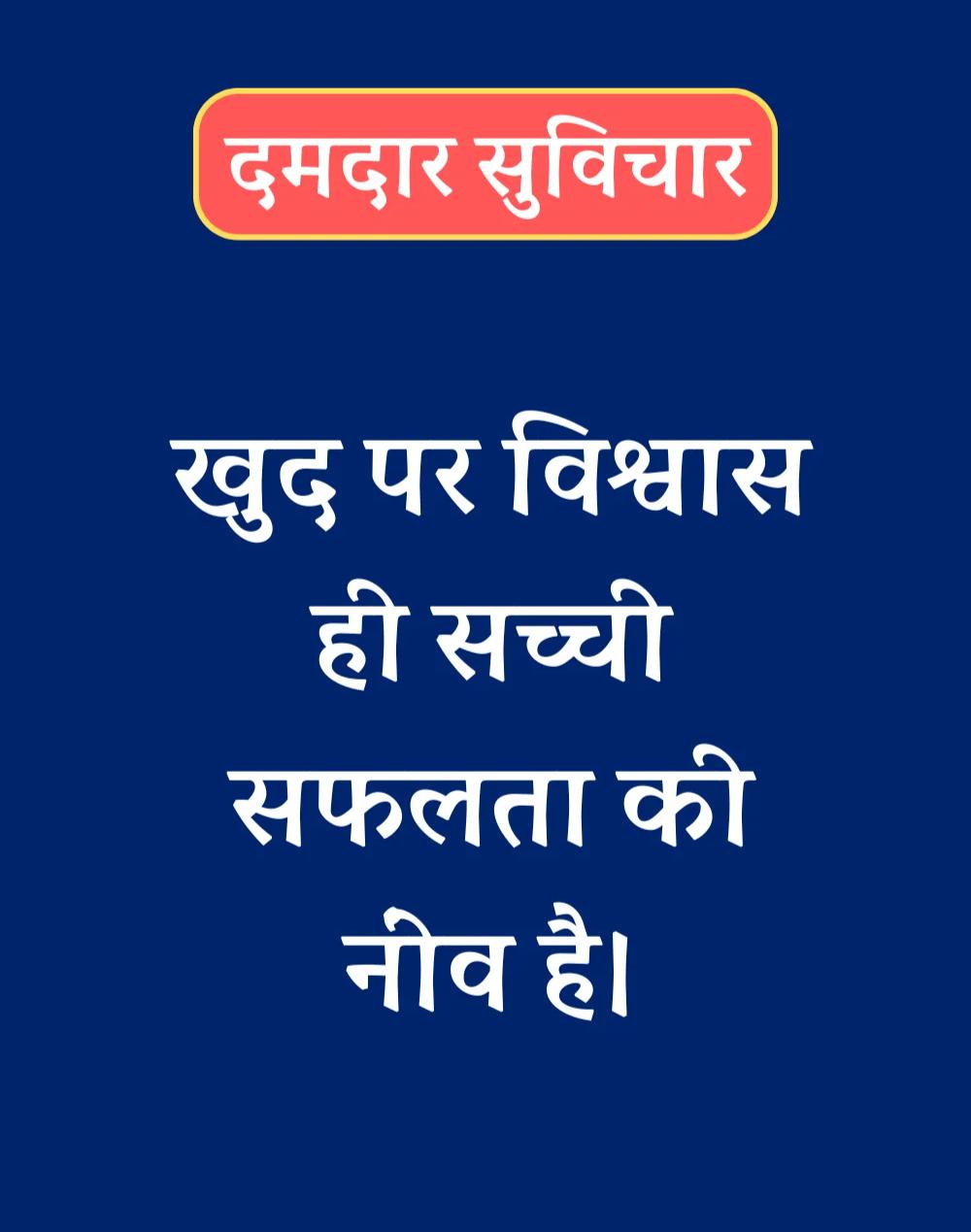 Latest New Suvichar in Hindi - सबसे नवीनतम नए सुविचार (7)