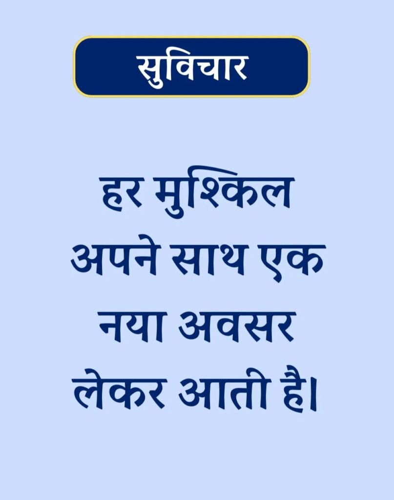Suvichar In Hindi - बेस्ट एक लाइन सुविचार। (1)