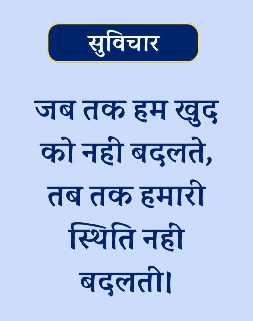 Suvichar In Hindi - बेस्ट एक लाइन सुविचार। (10)
