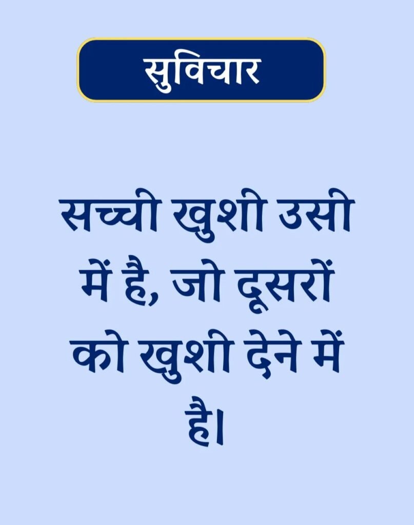 Suvichar In Hindi - बेस्ट एक लाइन सुविचार। (11)