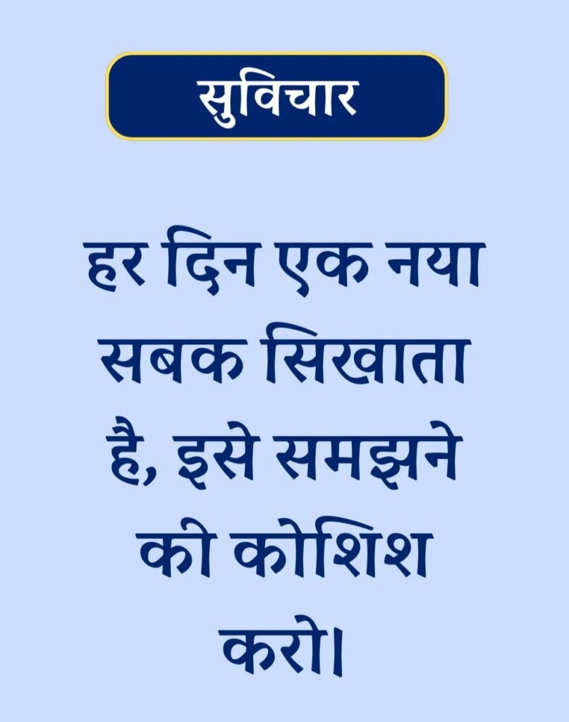 Suvichar In Hindi - बेस्ट एक लाइन सुविचार। (12)