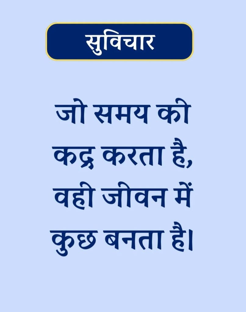Suvichar In Hindi - बेस्ट एक लाइन सुविचार। (13)