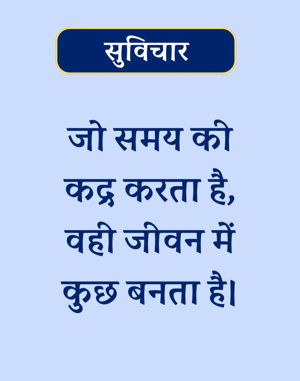 Suvichar In Hindi - बेस्ट एक लाइन सुविचार। (13)