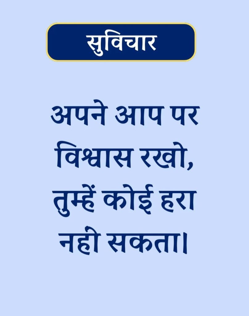 Suvichar In Hindi - बेस्ट एक लाइन सुविचार। (14)