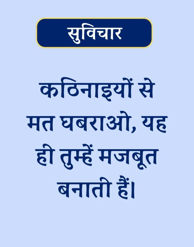 Suvichar In Hindi - बेस्ट एक लाइन सुविचार। (15)