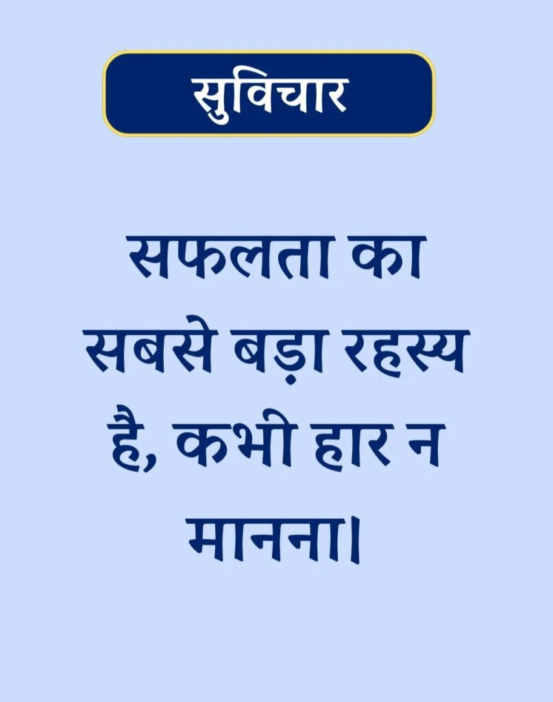 Suvichar In Hindi - बेस्ट एक लाइन सुविचार। (16)