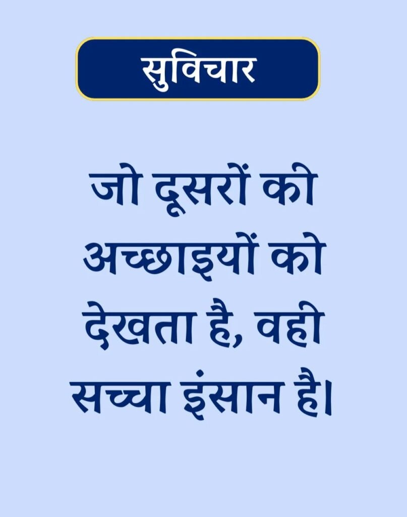Suvichar In Hindi - बेस्ट एक लाइन सुविचार। (17)