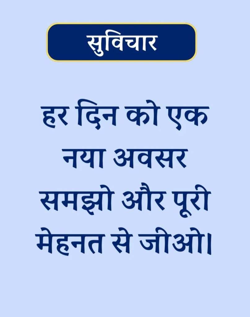 Suvichar In Hindi - बेस्ट एक लाइन सुविचार। (18)