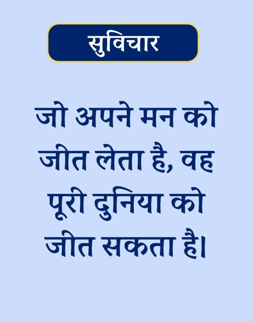 Suvichar In Hindi - बेस्ट एक लाइन सुविचार। (19)