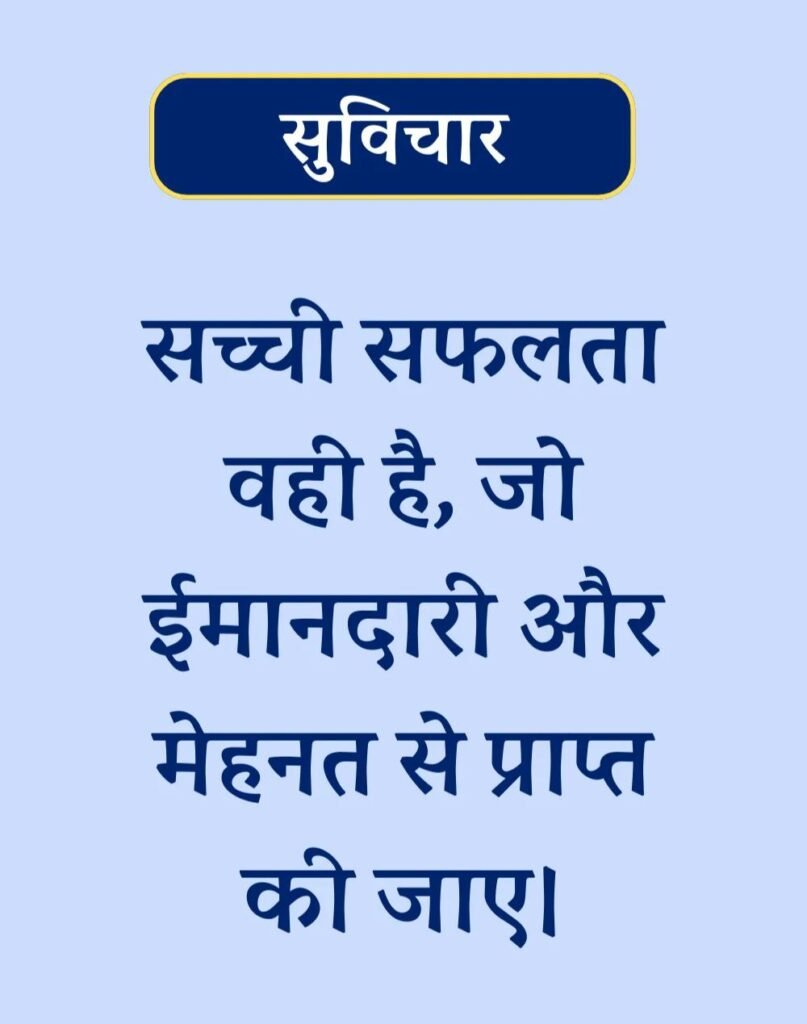 Suvichar In Hindi - बेस्ट एक लाइन सुविचार। (2)