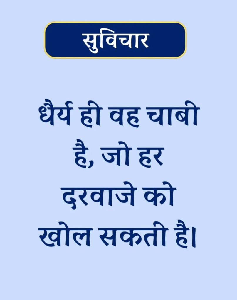 Suvichar In Hindi - बेस्ट एक लाइन सुविचार। (3)