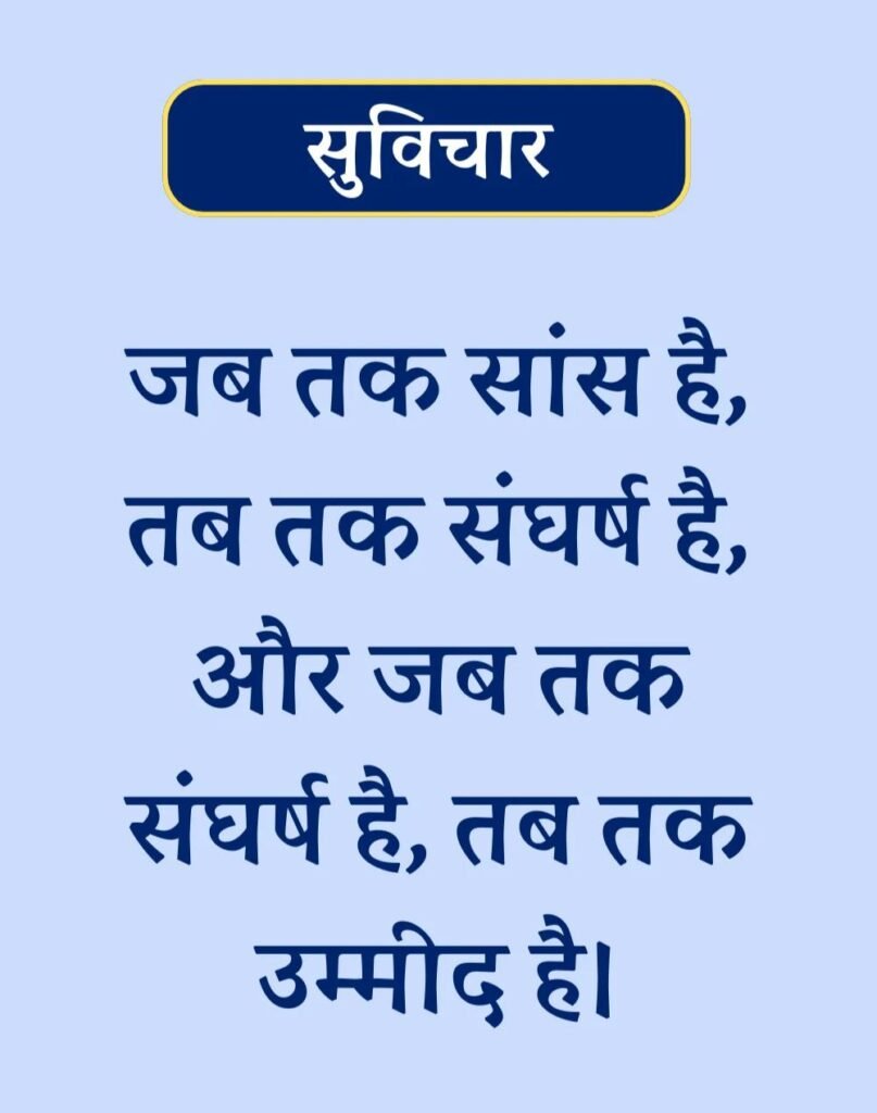 Suvichar In Hindi - बेस्ट एक लाइन सुविचार। (4)