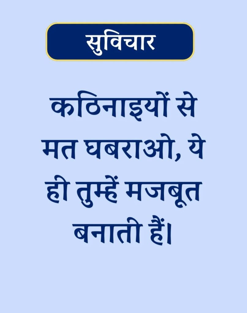 Suvichar In Hindi - बेस्ट एक लाइन सुविचार। (5)