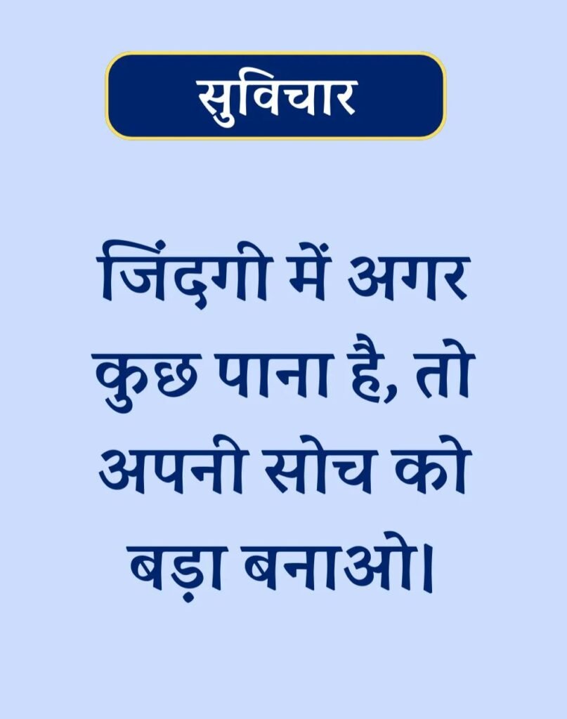 Suvichar In Hindi - बेस्ट एक लाइन सुविचार। (6)