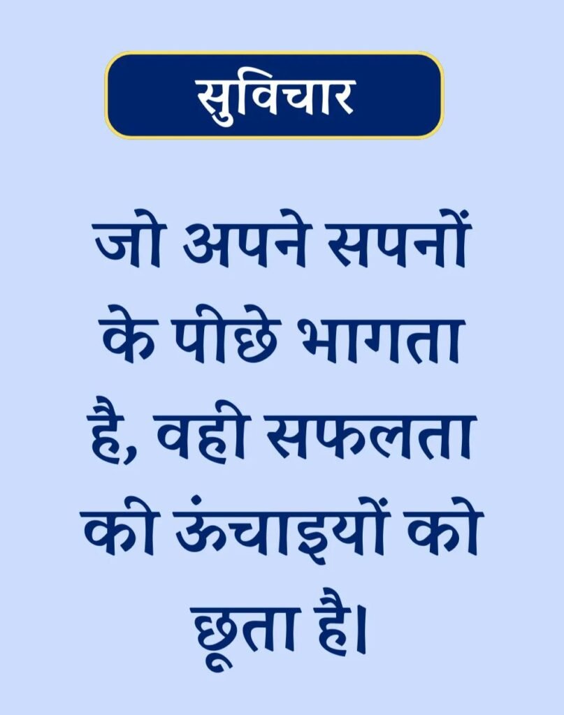 Suvichar In Hindi - बेस्ट एक लाइन सुविचार। (7)