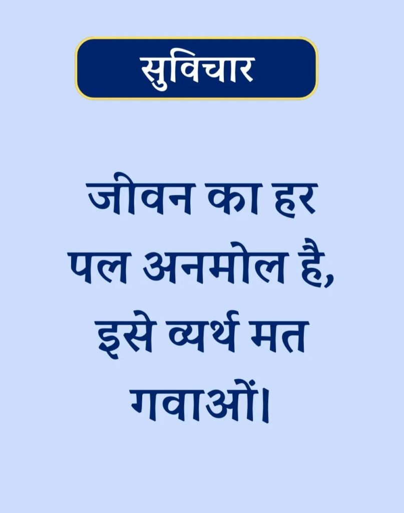 Suvichar In Hindi - बेस्ट एक लाइन सुविचार। (8)