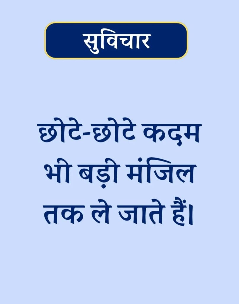 Suvichar In Hindi - बेस्ट एक लाइन सुविचार। (9)