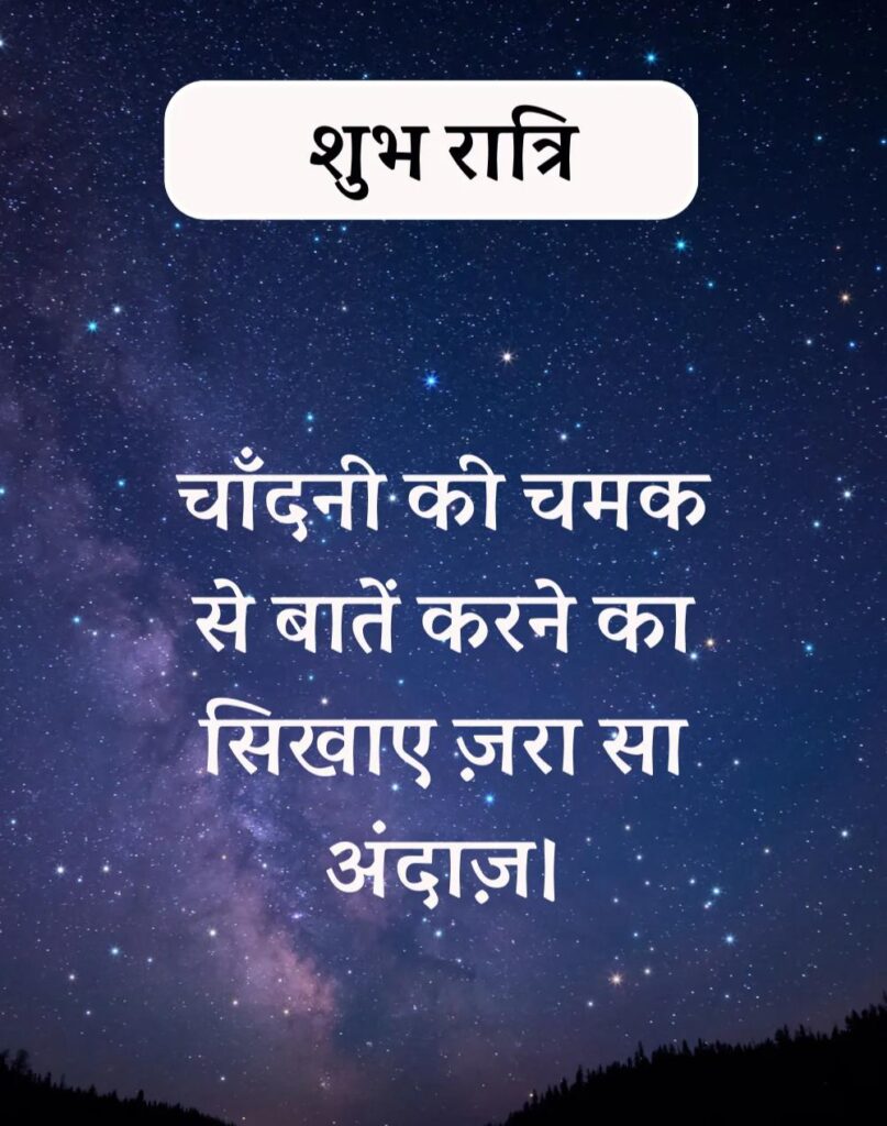 अद्भुत शुभरात्रि सुविचार - Shubhratri Suvichar in Hindi (1)