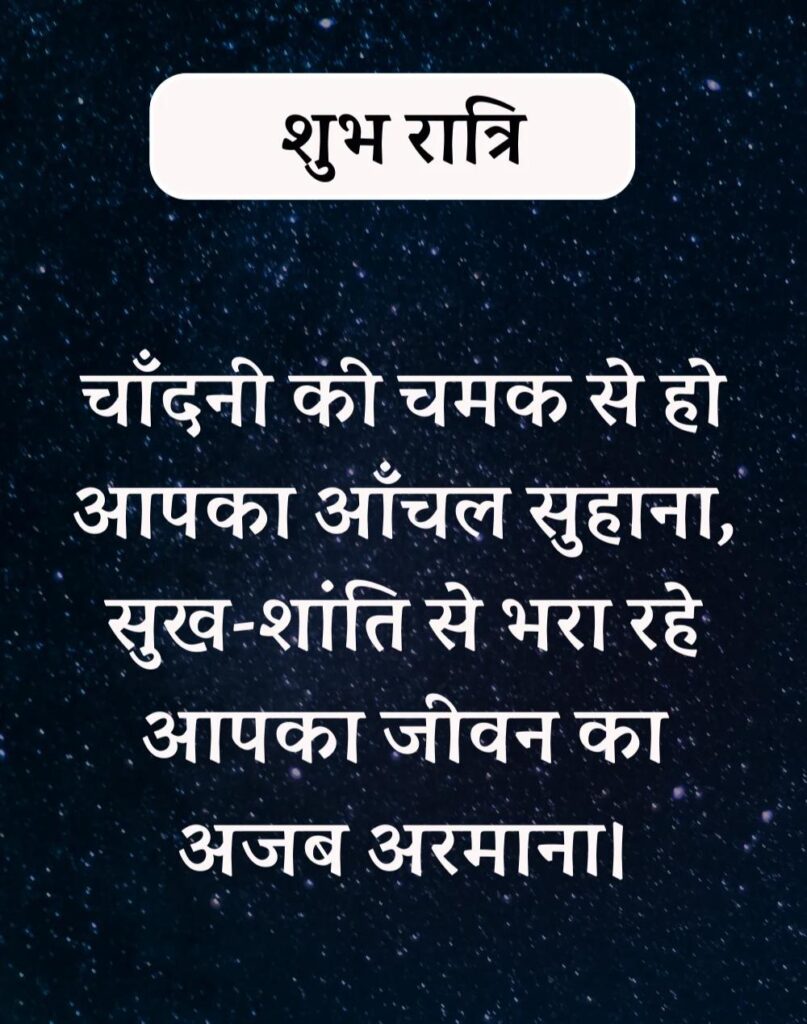 अद्भुत शुभरात्रि सुविचार - Shubhratri Suvichar in Hindi (15)