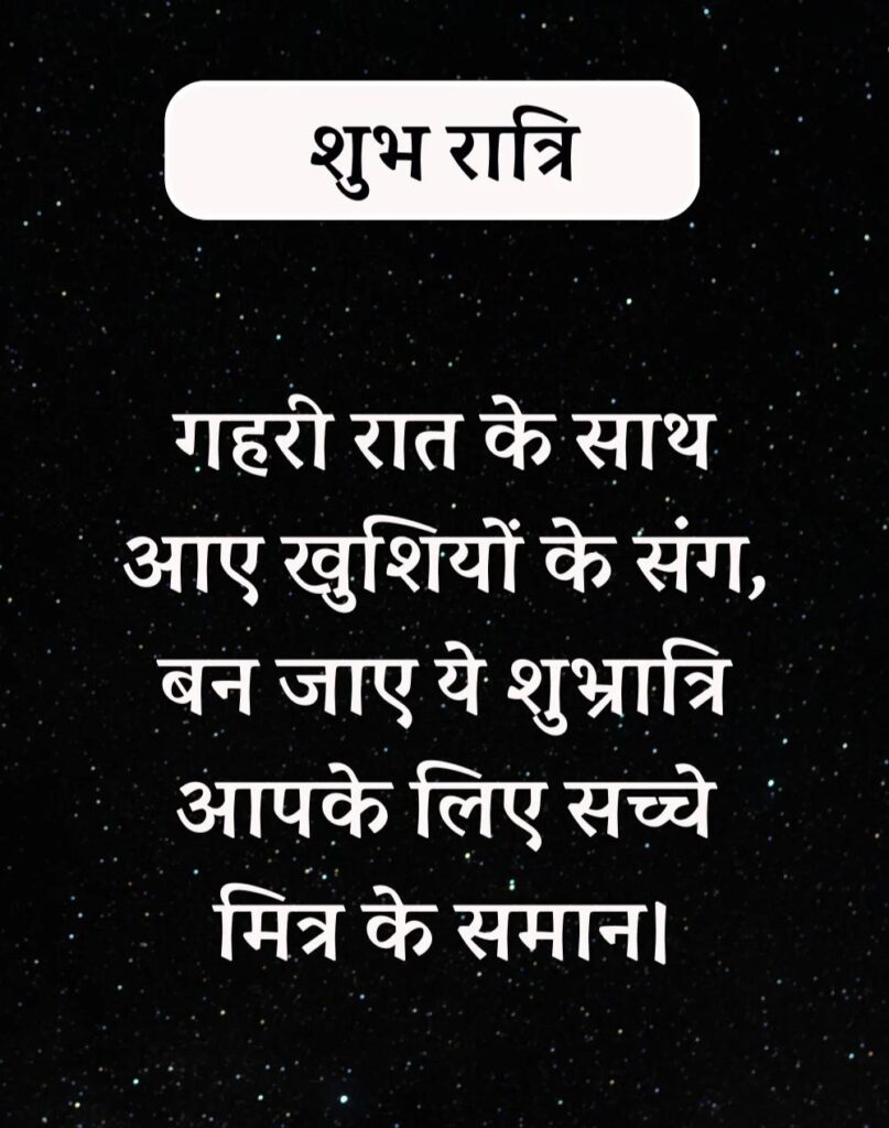 अद्भुत शुभरात्रि सुविचार - Shubhratri Suvichar in Hindi (4)
