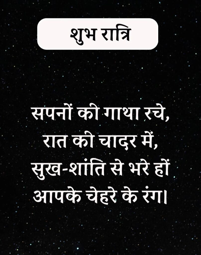 अद्भुत शुभरात्रि सुविचार - Shubhratri Suvichar in Hindi (5)