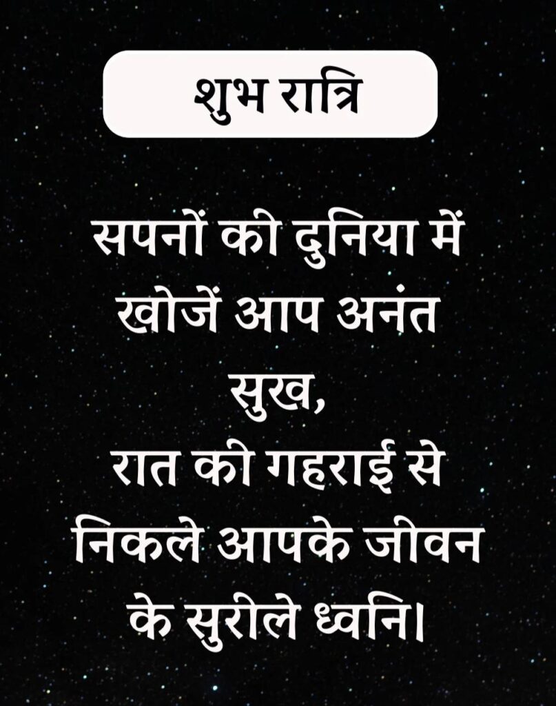 अद्भुत शुभरात्रि सुविचार - Shubhratri Suvichar in Hindi (6)