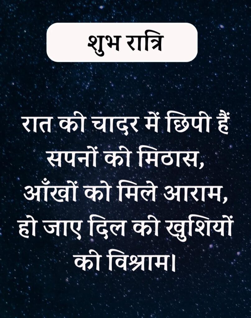 अद्भुत शुभरात्रि सुविचार - Shubhratri Suvichar in Hindi (8)
